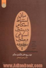 مبانی استنباط در حقوق اسلامی و حقوق موضوعه: اقسام کشف حکم (مباحث حجت و اصول عملیه)