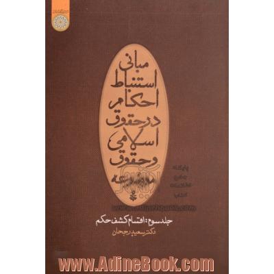 مبانی استنباط در حقوق اسلامی و حقوق موضوعه: اقسام کشف حکم (مباحث حجت و اصول عملیه)