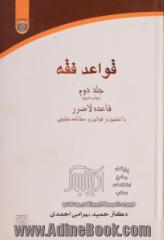 قواعد فقه - جلد دوم: قاعده لاضرر