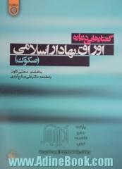 گفتارهایی درباره ی اوراق بهادار اسلامی (صکوک) (با تاکید بر مدل های عملیاتی مبتنی بر فقه امامیه)