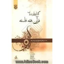 گفتارهایی در باب قرآن، فقه، فلسفه