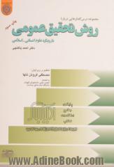 مجموعه درس گفتارهایی درباره: روش تحقیق عمومی با رویکرد علوم انسانی - اسلامی