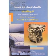 مکانیک اتومبیل خود باشید: اتومکانیک آموزش حرفه ای و تخصصی موتور (پژو پارس، 405، سمند) XU7/JP-L3:(1800 CC(