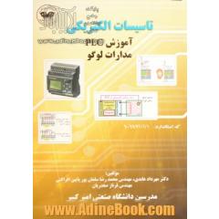 تاسیسات الکتریکی آموزش PLC مدارات لوگو