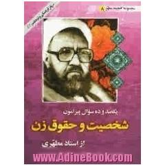 یکصد و ده سوال پیرامون شخصیت و حقوق زن از استاد مطهری