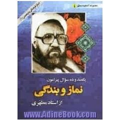 یکصد و ده سوال پیرامون نماز و بندگی از استاد مطهری