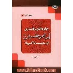 جلوه های رفتاری امام حسین(ع): ازمدینه تا کربلا