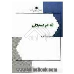 فقه غیراستدلالی: گزیده العروه الوثقی و تحریرالوسیله