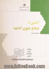 آشنایی با دعا و متون ادعیه