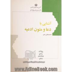 آشنایی با دعا و متون ادعیه