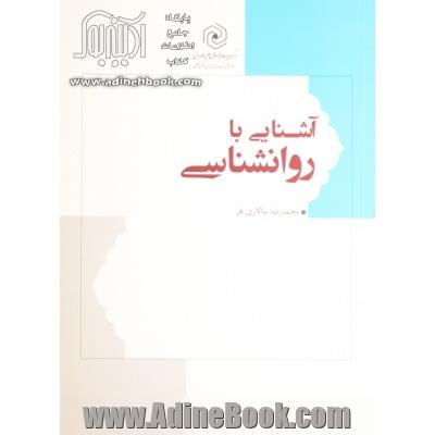 آشنایی با روان شناسی