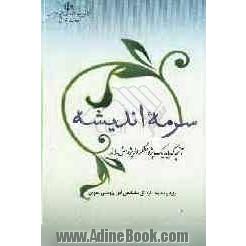 سرمه اندیشه: آنچه که باید یک پژوهشگر از پژوهش بداند