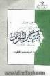 المنتخب من تفسیر المیزان: تفسیر سوره النساء - الآیات 36 الی 71