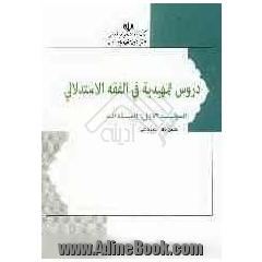 دروس تمهیدیه فی الفقه الاستدلالی: العبادات