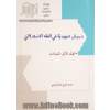 دروس تمهیدیه فی الفقه الاستدلالی علی المذهب الجعفری: العبادات