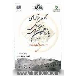 مجموعه مقاله های یازدهمین کنگره  ملی خوردگی 24 - 22 اردیبهشت 1388 کرمان