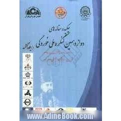 چکیده مقاله های دوازدهمین کنگره ملی خوردگی: 27 - 28 اردیبهشت ماه 1390 تهران - دانشگاه صنعتی امیرکبیر