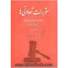 مقررات تعاونی ها: مجموعه قوانین و مقررات بخش تعاون اقتصاد جمهوری اسلامی ایران