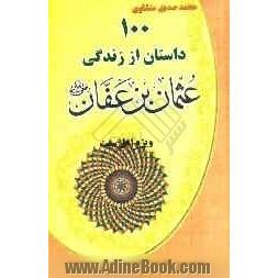 100 داستان از زندگی عثمان بن عفان (رضی الله عنه)