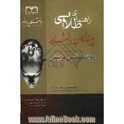 راهنمای طلایی روان شناسی تربیتی: براساس تالیف علی اکبر سیف