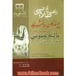 راهنمای طلایی مالیه عمومی و تعیین خط مشی دولت ها براساس تالیف دکتر جمشید پژویان