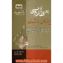 راهنمای طلایی مبانی سازمان و مدیریت