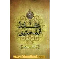 عقائد المحبین (اصول اعتقادات)