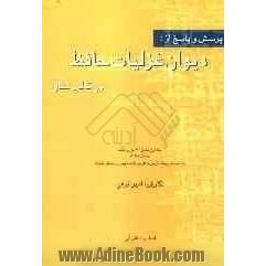 پرسش و پاسخ از: دیوان غزلیات حافظ در قالب تفال: شامل 110 غزل و شاهد از غزل 1 تا 110 به انضمام فرهنگ فارسی به فارسی لغات مهجور و مشکل غزلیات