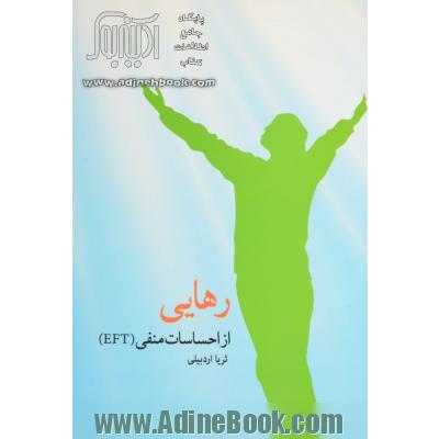 رهایی از احساسات منفی: آشنایی با EFT (چگونه از دست احساسات بد و بیمارکننده راحت شویم )