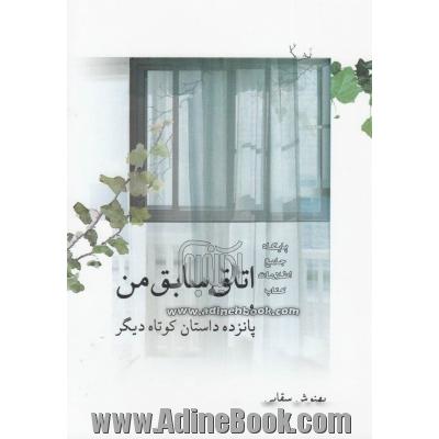 اتاق سابق من و پانزده داستان کوتاه دیگر