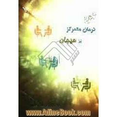 آشنایی با رویکرد متمرکز بر هیجان