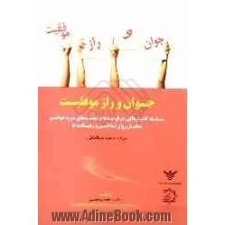 جوان و راز موفقیت: سلسله گفتارهایی در فرصت ها و تهدیدهای دوره جوانی، تحلیل روان شناختی و رهیافت ها