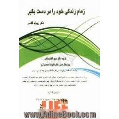 زمام زندگی خود را در دست بگیر: چگونه با استفاده از روان شناسی نظریه انتخاب به آن چه نیاز دارید برسید