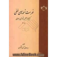 فهرست نسخه های خطی کتابخانه مجلس شورای اسلامی