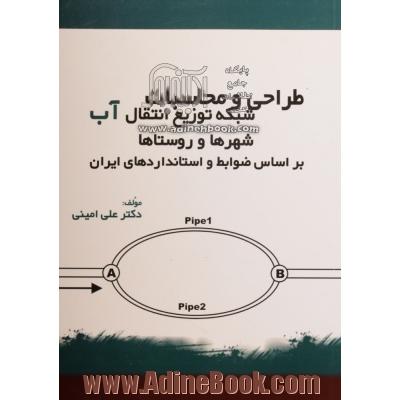 طراحی و محاسبات شبکه توزیع و انتقال آب شهرها و روستاها بر اساس ضوابط و استانداردهای ایران