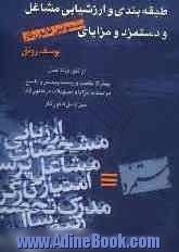 طبقه بندی و ارزشیابی مشاغل و دستمزد و مزایای مشمولین قانون کار