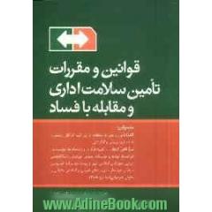 قوانین و مقررات تامین سلامت اداری و مقابله با فساد