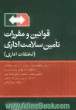 قوانین و مقررات تأمین سلامت اداری (تخلفات اداری)