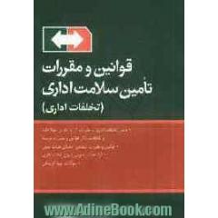 قوانین و مقررات تأمین سلامت اداری (تخلفات اداری)