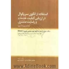 استفاده از الگوی سروکوال در ارزیابی کیفیت خدمات و رضایت مشتری (مشتری مداری) مطالعه تجربی از فروشگاه های خواربار فروشی در یومه آ (Umea)