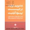 مدیریت فرایند در جهت بهبود کیفیت: روشی برای طراحی، مستندسازی و مهندسی مجدد سیستم های کسب و کار