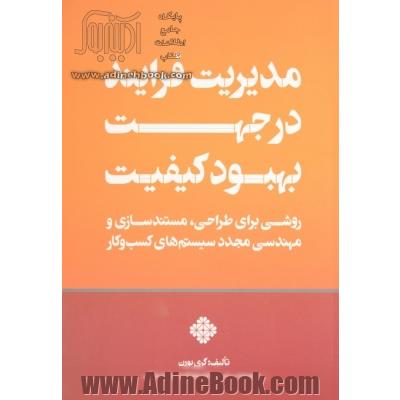 مدیریت فرایند در جهت بهبود کیفیت: روشی برای طراحی، مستندسازی و مهندسی مجدد سیستم های کسب و کار