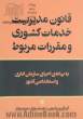 قانون مدیریت خدمات کشوری و مقررات مربوط به بهانه ی احیای سازمان اداری و استخدامی کشور