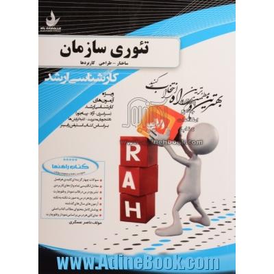 کتاب راهنما (جامع ترین راهنما و مجموعه سوالات طبقه بندی شده) تئوری سازمان (ساختار، طراحی و کاربردها)