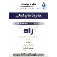 کتاب راهنما: جامع ترین راهنما و مجموعه سوالات طبقه بندی شده مدیریت منابع انسانی