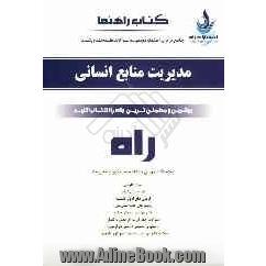 کتاب راهنما: جامع ترین راهنما و مجموعه سوالات طبقه بندی شده مدیریت منابع انسانی