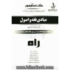 کتاب آزمون جامع ترین مجموعه آزمون های ادوار گذشته: مبادی فقه و اصول