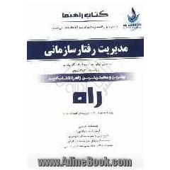 کتاب راهنما: جامع ترین راهنما و مجموعه سوالات طبقه بندی شده مدیریت رفتار سازمانی ویژه دانشجویان مدیریت در کلیه گرایش ها