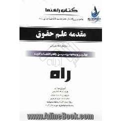 کتاب راهنما جامع ترین راهنما و مجموعه سوالات طبقه بندی شده مقدمه علم حقوق