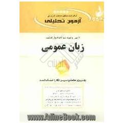 کتاب چند منظوره و چند کاربردی: آزمون تحلیلی زبان عمومی